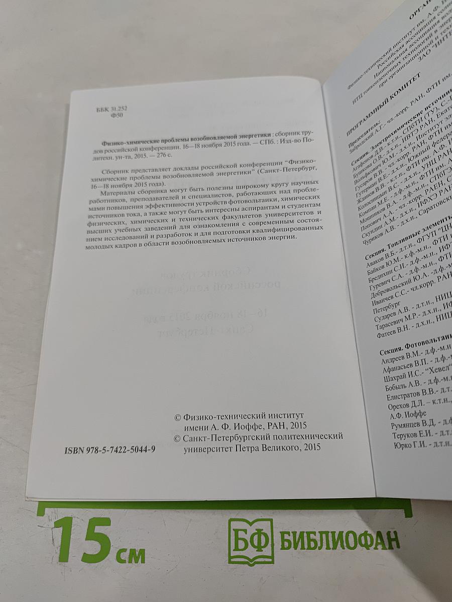 Физико-химические проблемы возобновляемой энергетики