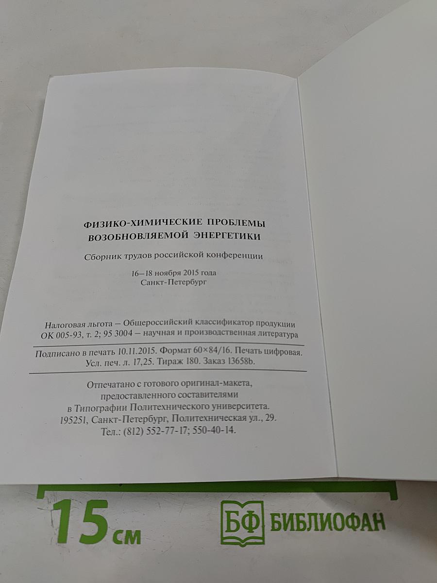 Физико-химические проблемы возобновляемой энергетики