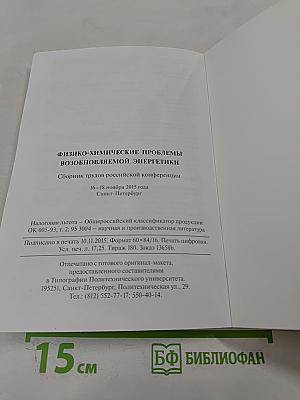 Физико-химические проблемы возобновляемой энергетики