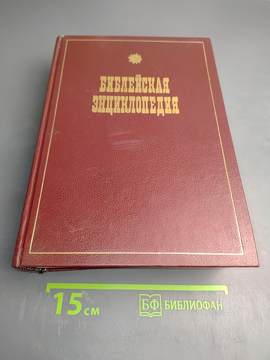 Библейская энциклопедия
