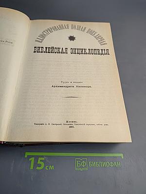 Библейская энциклопедия