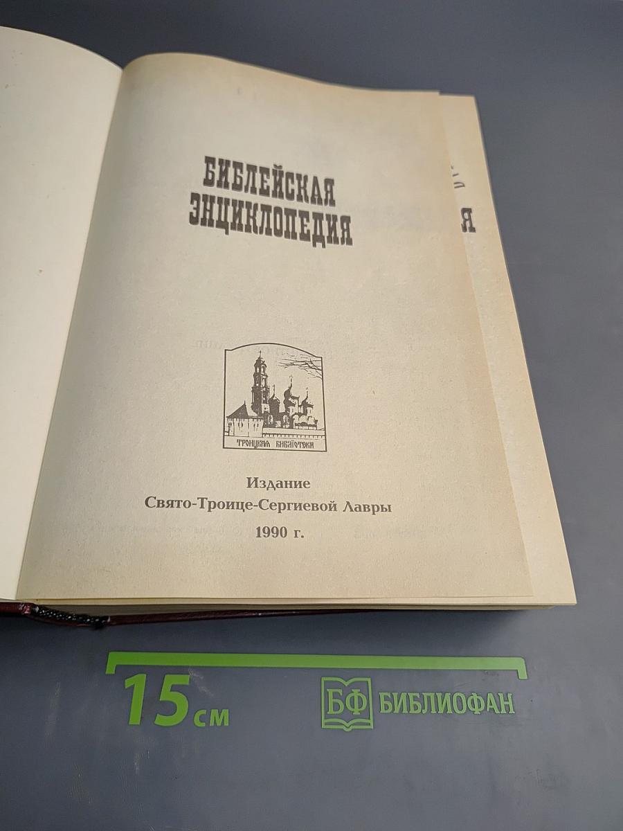 Библейская энциклопедия