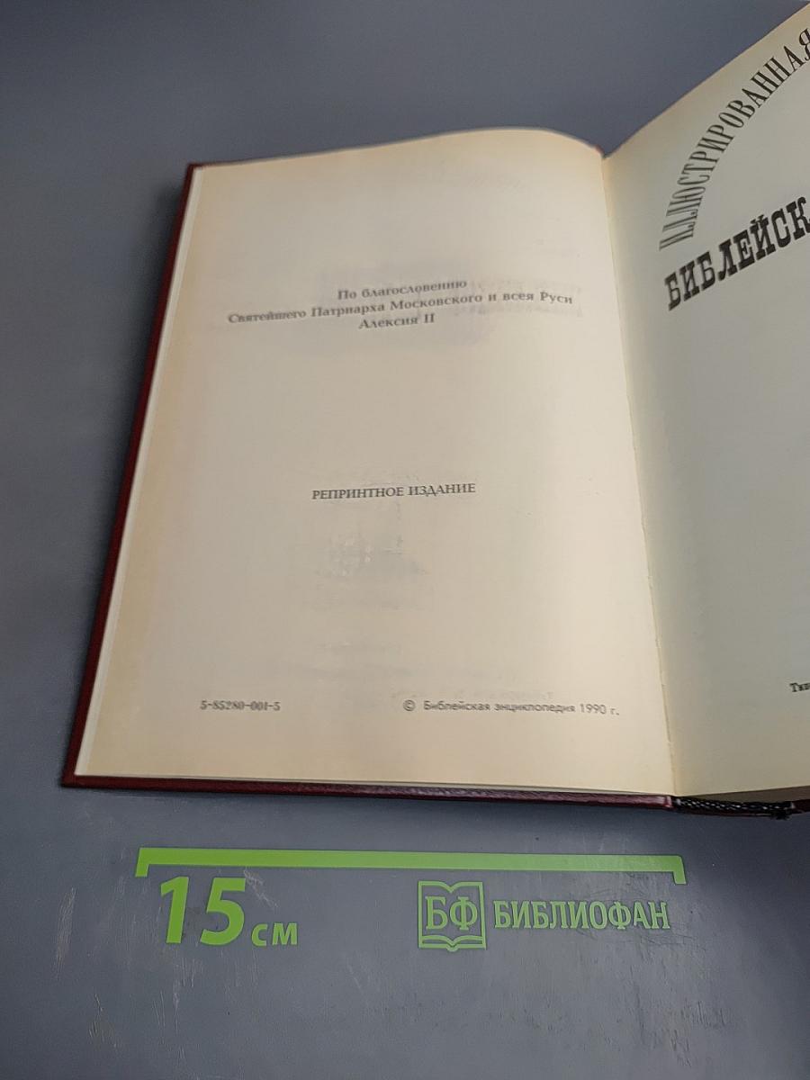 Библейская энциклопедия