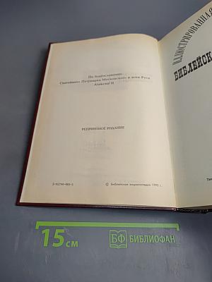 Библейская энциклопедия