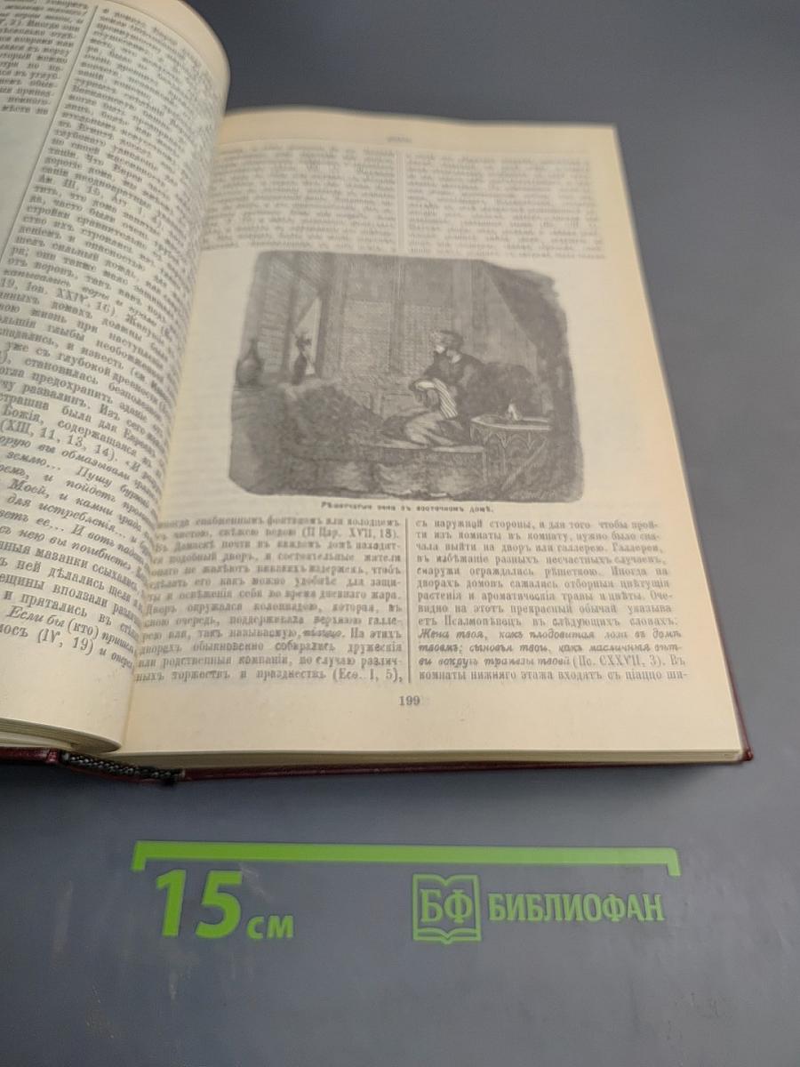 Библейская энциклопедия