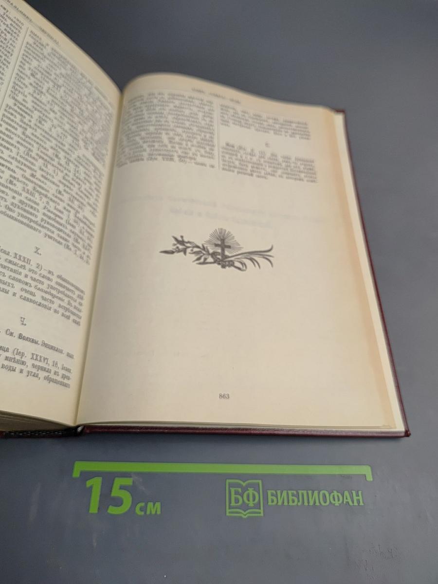 Библейская энциклопедия