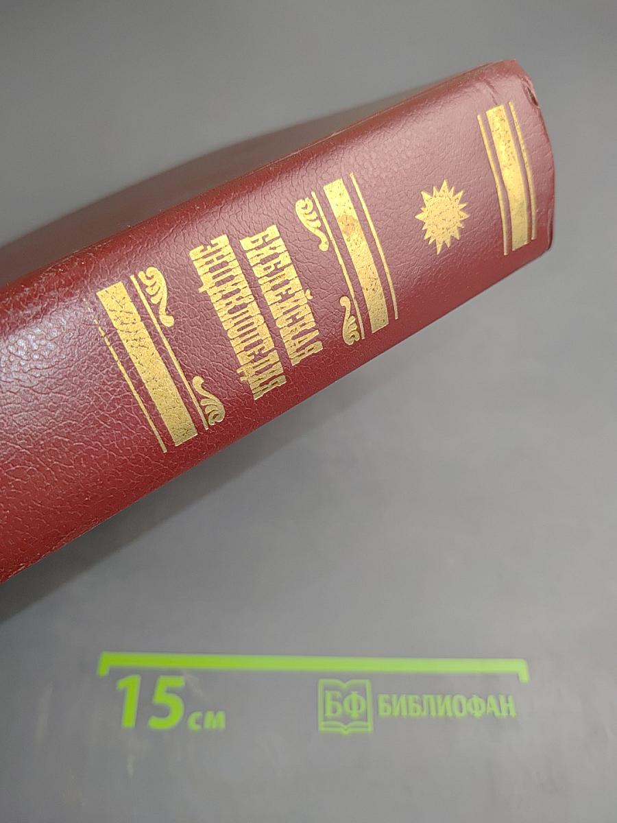 Библейская энциклопедия