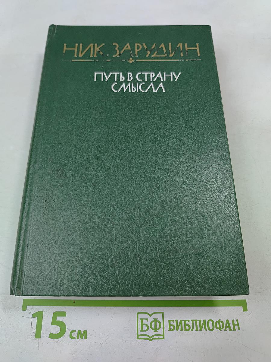 Путь в страну смысла