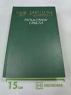 Путь в страну смысла