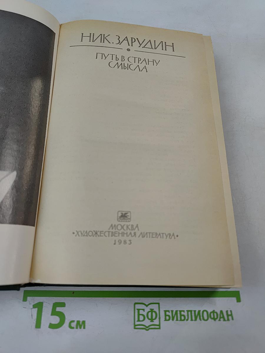 Путь в страну смысла