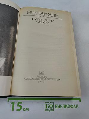 Путь в страну смысла