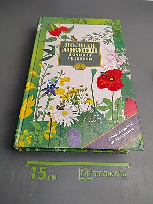 Полная энциклопедия народной медицины. Том 1