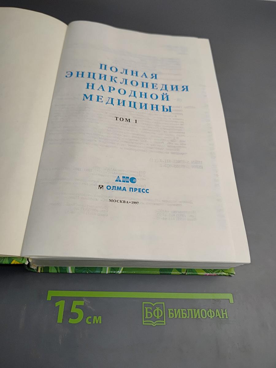 Полная энциклопедия народной медицины. Том 1