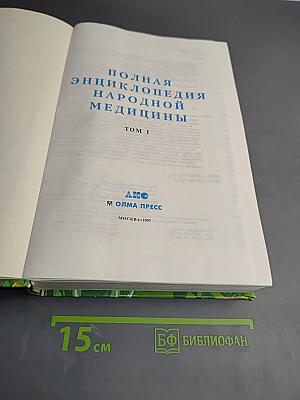 Полная энциклопедия народной медицины. Том 1