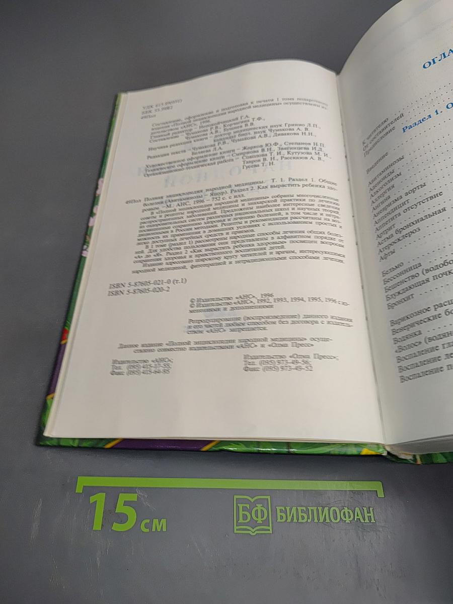 Полная энциклопедия народной медицины. Том 1