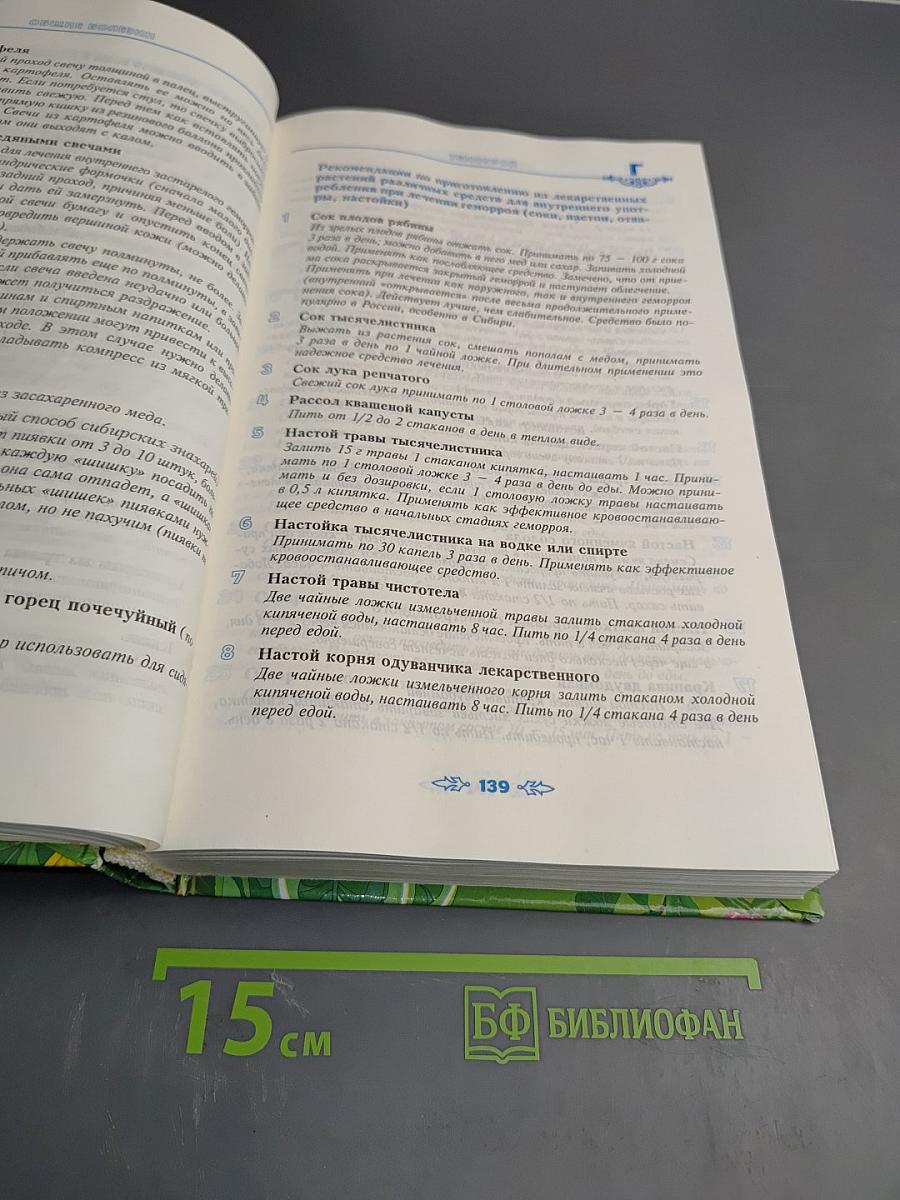 Полная энциклопедия народной медицины. Том 1