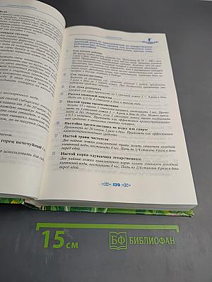 Полная энциклопедия народной медицины. Том 1