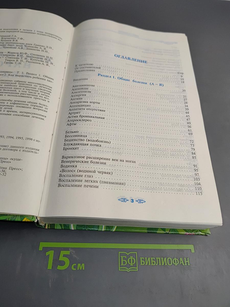 Полная энциклопедия народной медицины. Том 1