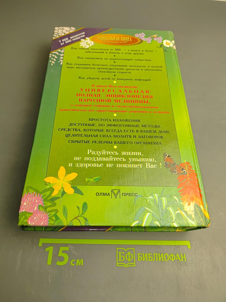 Полная энциклопедия народной медицины. Том 1