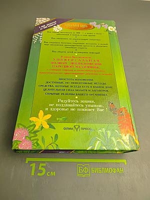 Полная энциклопедия народной медицины. Том 1