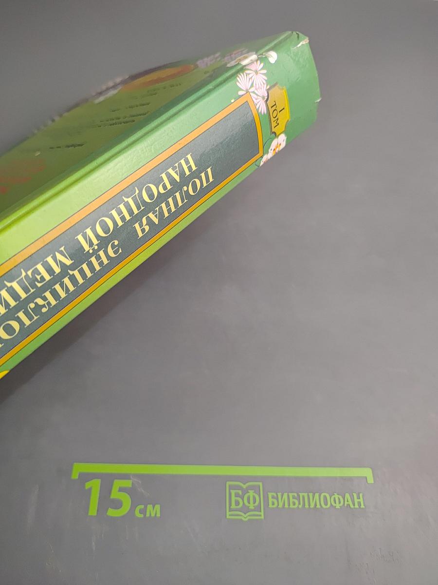 Полная энциклопедия народной медицины. Том 1