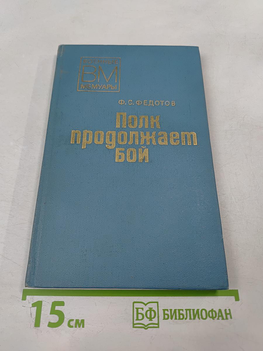 Полк продолжает бой