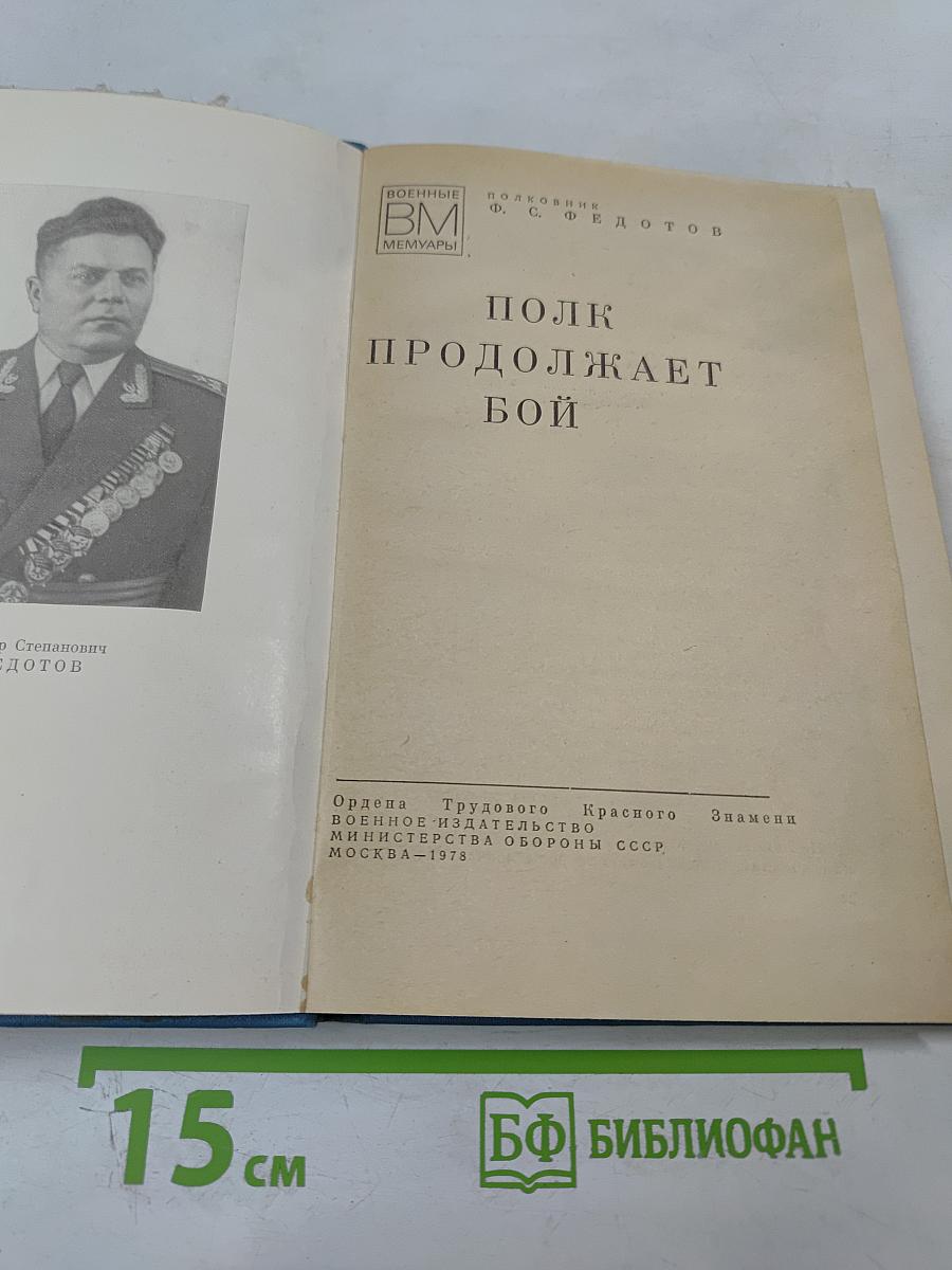 Полк продолжает бой
