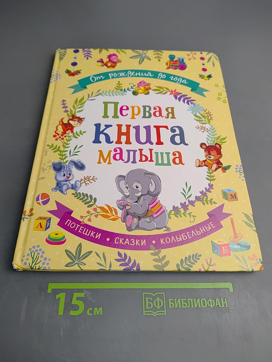 Первая книга малыша