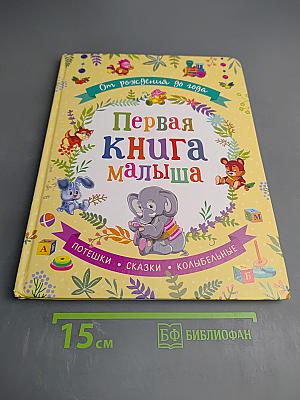 Первая книга малыша