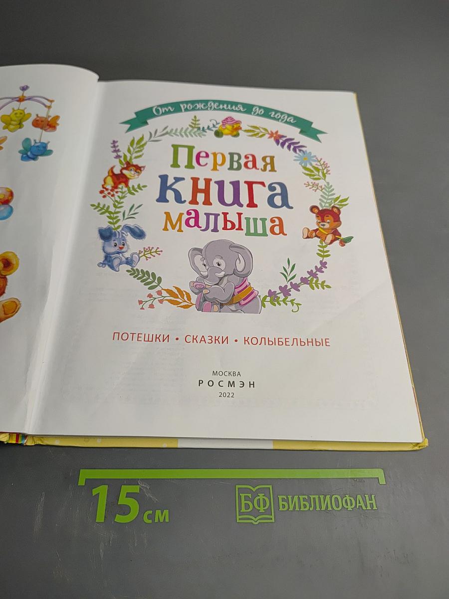 Первая книга малыша