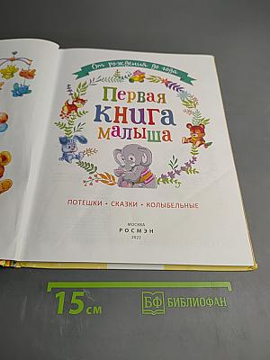 Первая книга малыша