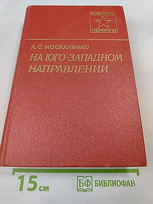 На Юго-Западном направлении. 1943-1945. Воспоминания командарма. Книга 2