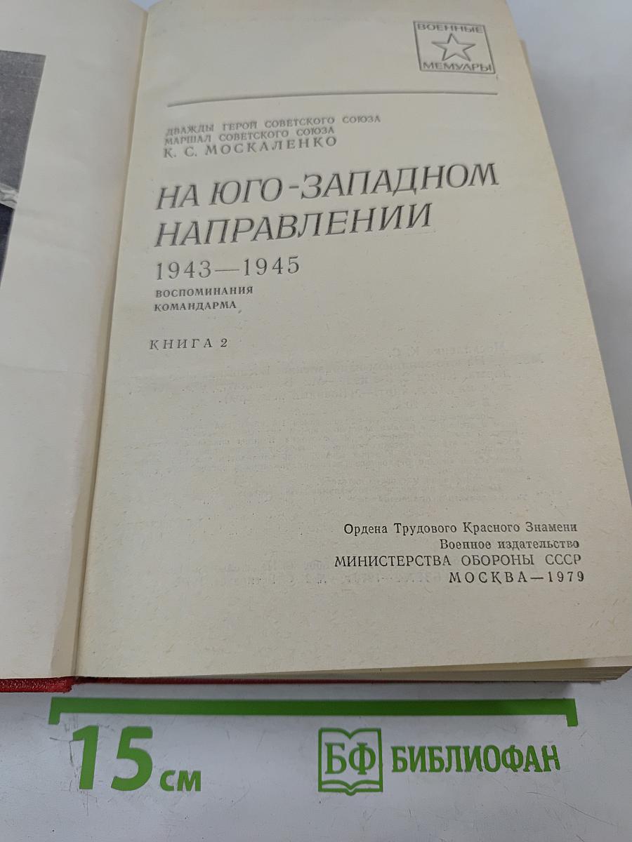 На Юго-Западном направлении. 1943-1945. Воспоминания командарма. Книга 2