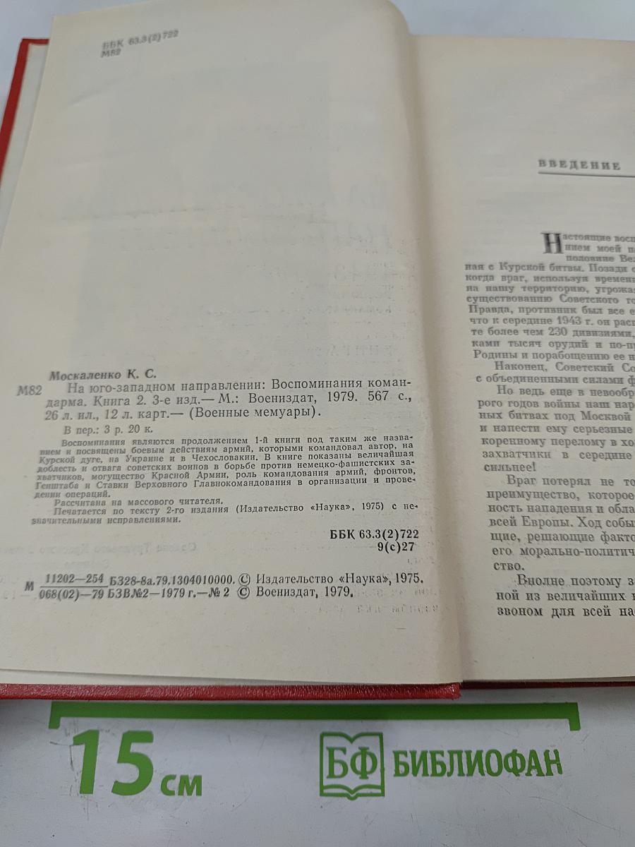 На Юго-Западном направлении. 1943-1945. Воспоминания командарма. Книга 2