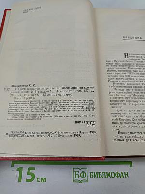 На Юго-Западном направлении. 1943-1945. Воспоминания командарма. Книга 2