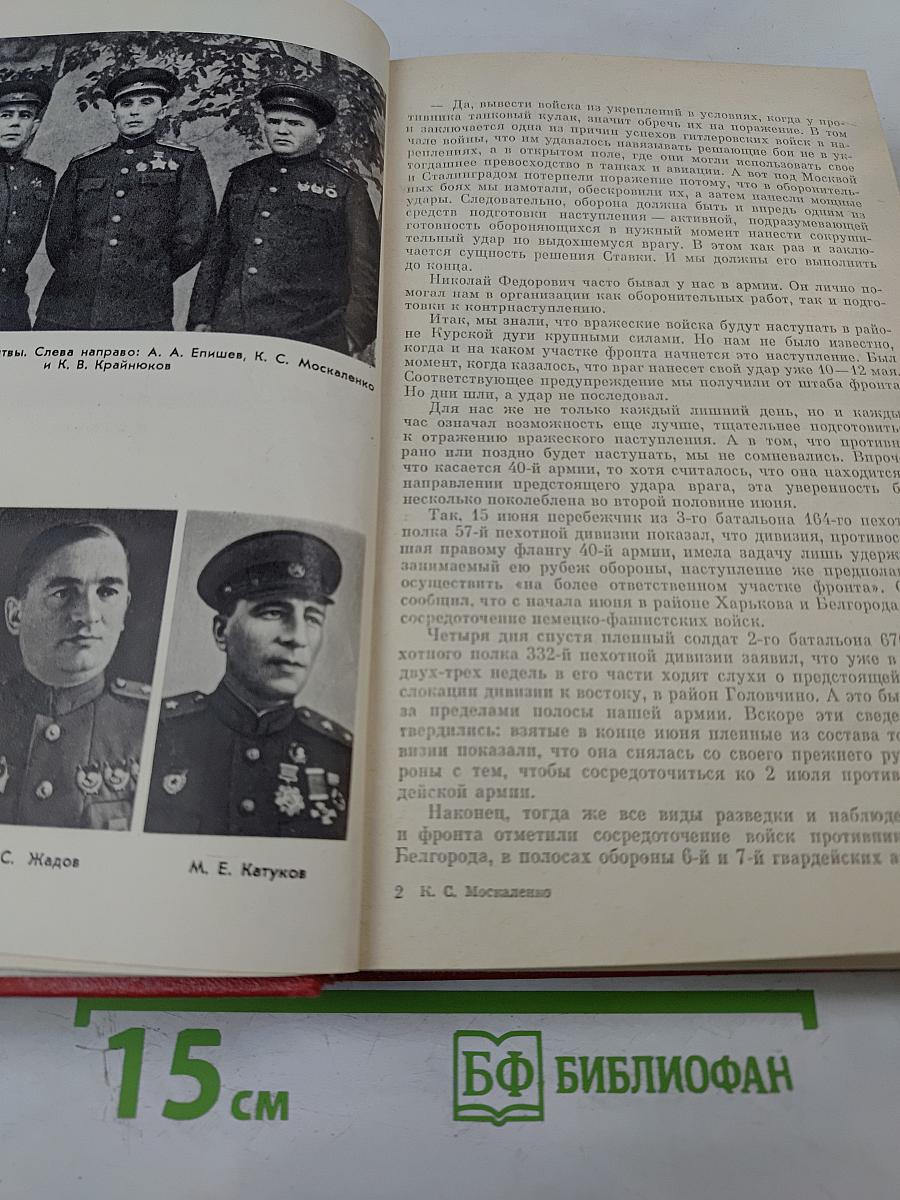 На Юго-Западном направлении. 1943-1945. Воспоминания командарма. Книга 2