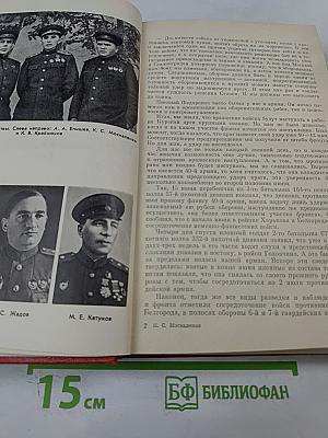 На Юго-Западном направлении. 1943-1945. Воспоминания командарма. Книга 2