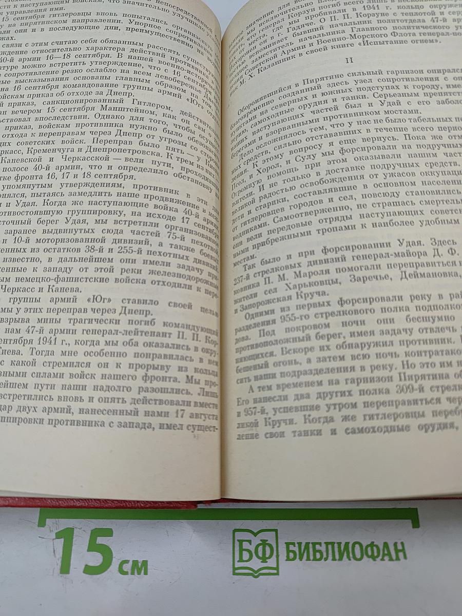 На Юго-Западном направлении. 1943-1945. Воспоминания командарма. Книга 2