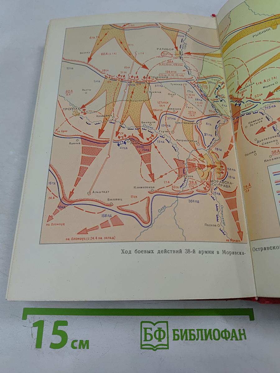 На Юго-Западном направлении. 1943-1945. Воспоминания командарма. Книга 2