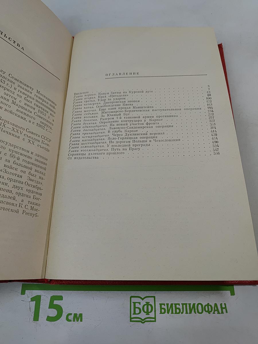 На Юго-Западном направлении. 1943-1945. Воспоминания командарма. Книга 2
