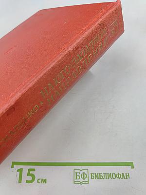 На Юго-Западном направлении. 1943-1945. Воспоминания командарма. Книга 2