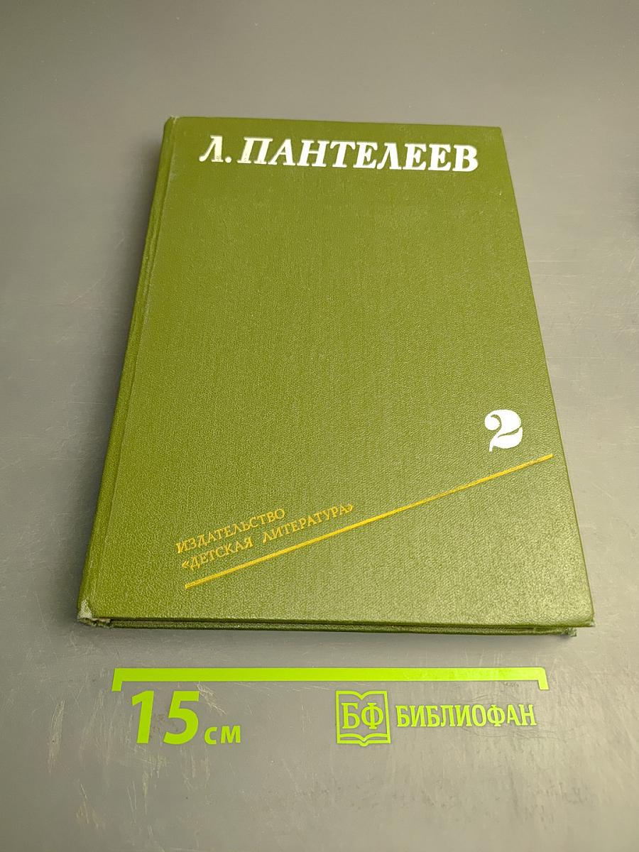 Собрание сочинений в четырех томах. Том 2: Республика ШКИД, Шкидские рассказы, Рассказы о подвиге