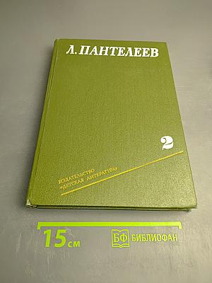 Собрание сочинений в четырех томах. Том 2: Республика ШКИД, Шкидские рассказы, Рассказы о подвиге