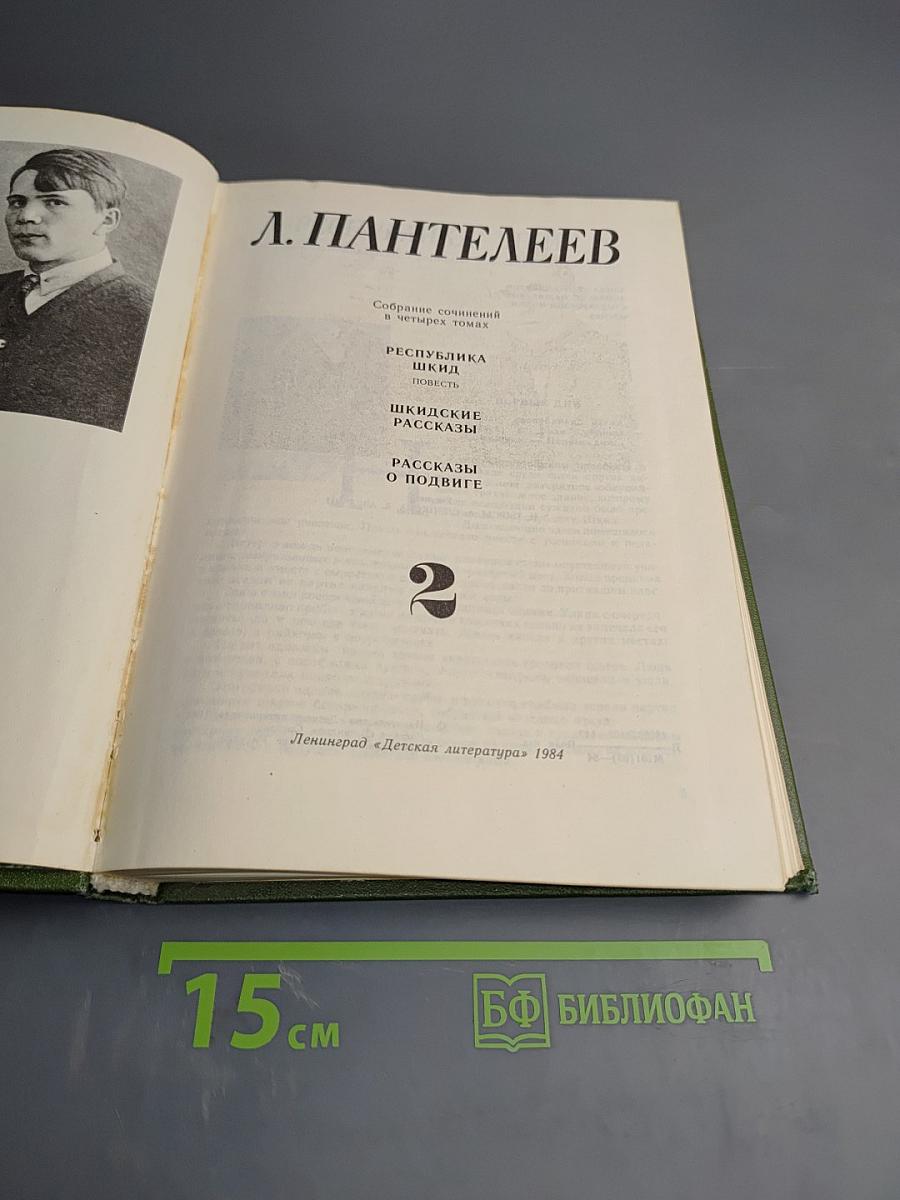 Собрание сочинений в четырех томах. Том 2: Республика ШКИД, Шкидские рассказы, Рассказы о подвиге