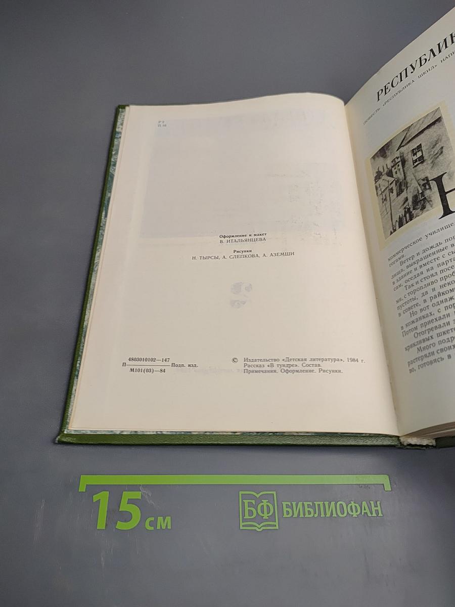 Собрание сочинений в четырех томах. Том 2: Республика ШКИД, Шкидские рассказы, Рассказы о подвиге