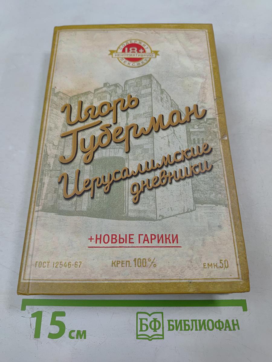 Игорь Губерман. Иерусалимские дневники + Новые гарики