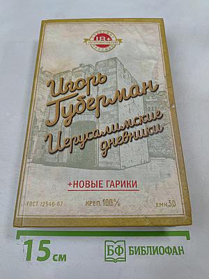 Игорь Губерман. Иерусалимские дневники + Новые гарики