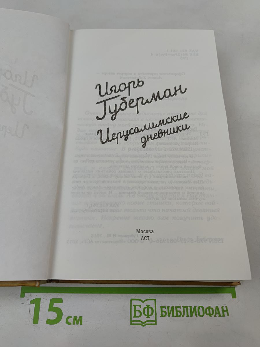 Игорь Губерман. Иерусалимские дневники + Новые гарики