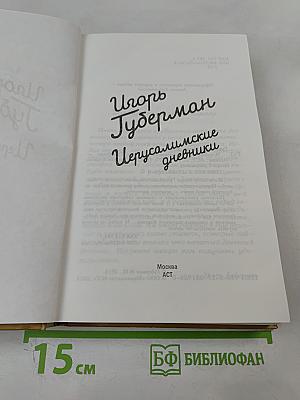 Игорь Губерман. Иерусалимские дневники + Новые гарики