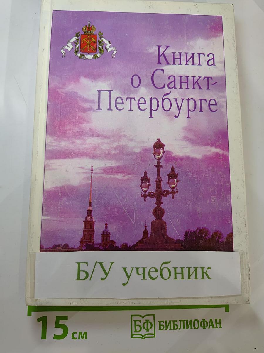 Книга о Санкт-Петербурге для учащихся 10-11 классов